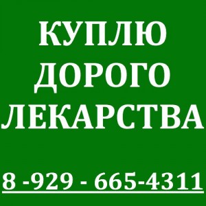 89267014622-КУПЛЮ ДОРОГО СУТЕНТ ИРЕССА ЗОЛАДЕКС ХУМИРА МАБТЕРА ЭНБРЕЛ КАЛЕТРА ПРЕЗИС АЛИМТА КЕТОСТ-89267014622 - AbhxBrcmk3A.jpg