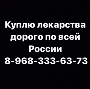 Куплю лекарства дорого по всей России 8-968-333-63-73 Руслан. - 2gWE_-Rypbg.jpg