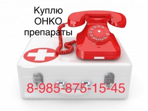  8 985 875 15 45~Куплю дорого ОНКО лекарства  - C9DE05DD-DF1C-4989-B06A-8FFB4A1C0F26.jpeg