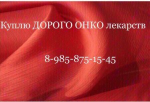  8 985 875 15 45~Куплю дорого ОНКО лекарства  - 4183B416-06F9-4649-AA01-E3EA5D5125ED.jpeg