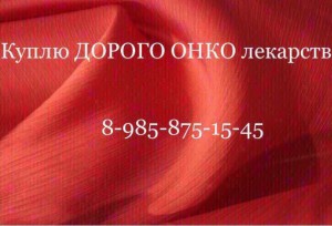  8 985 875 15 45~Куплю дорого ОНКО лекарства  - E19A7DA4-F1D0-4415-B931-DD34088A6CA4.jpeg