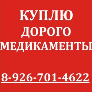 89267014622-Куплю-Афинитор,Сутент,Тасига,Нексавар,Иресса,Спрайсел,Мабтера,Ксалари,Вифенд,Зомета, Кселода, Акл - 6FrF-Lf-JbI.jpg (40.79 КБ) 1346 просмотров 89267014622-Куплю-Афинитор,Сутент,Тасига,Нексавар,Иресса,Спрайсел,Мабтера,Ксалари,Вифенд,Зомета, Кселода, Акл - 6FrF-Lf-JbI.jpg