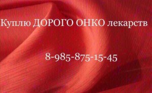  8 985 875 15 45~Куплю дорого ОНКО лекарства  - 18B0CFE6-EC29-40D6-B5CD-CC81F2D1B93F.jpeg